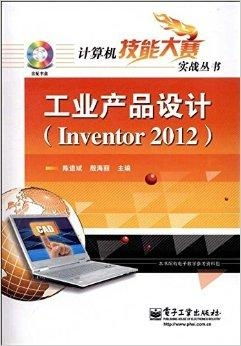 《计算机技能大赛实战丛书 工业产品设计与技术开发的深度融合》