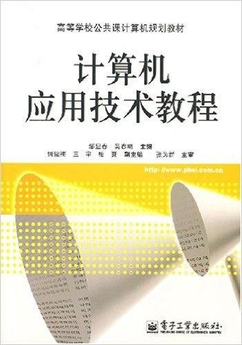 计算机应用技术教程 从基础到开发